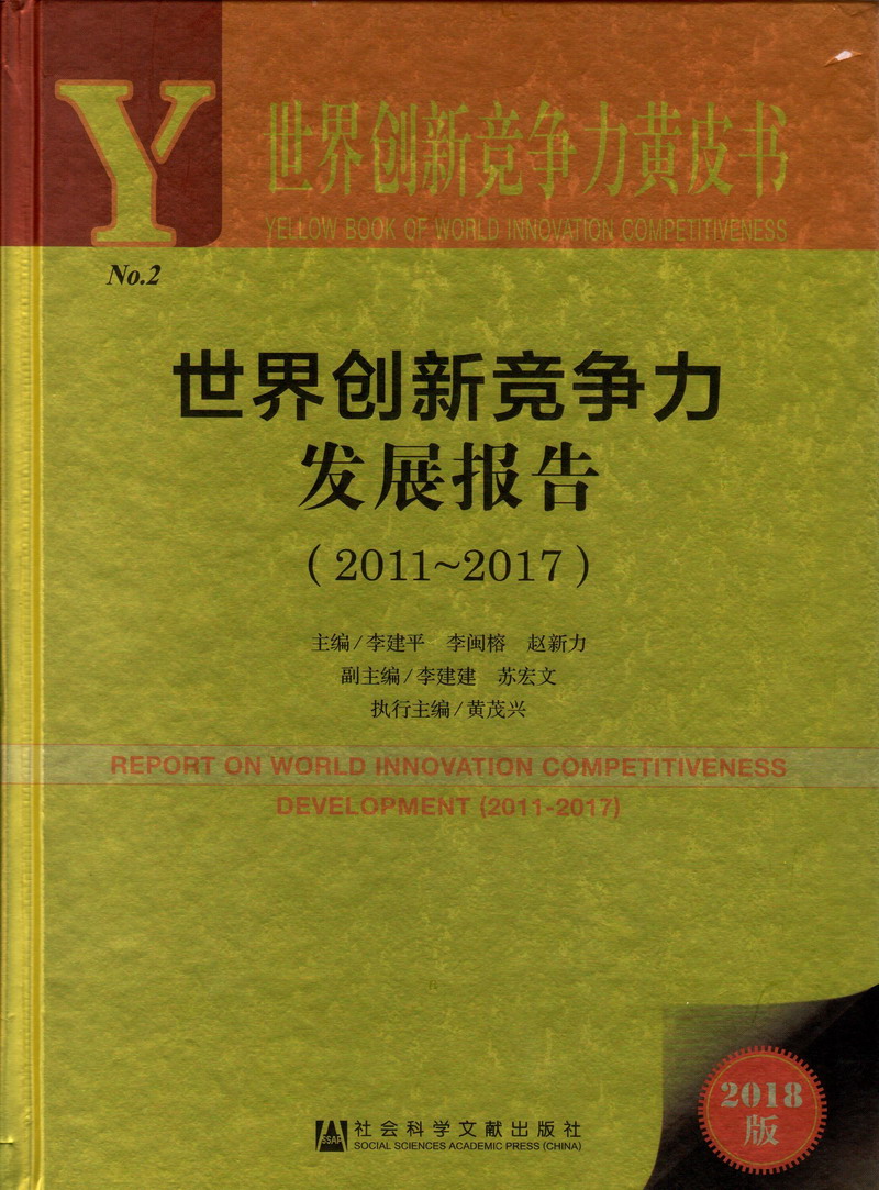 操逼短篇视频世界创新竞争力发展报告（2011-2017）